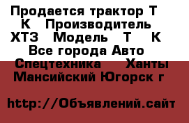 Продается трактор Т-150К › Производитель ­ ХТЗ › Модель ­ Т-150К - Все города Авто » Спецтехника   . Ханты-Мансийский,Югорск г.